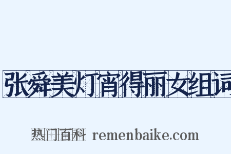 张舜美灯宵得丽女组词是什么意思的图片